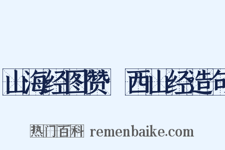 山海经图赞·西山经造句是什么意思的图片